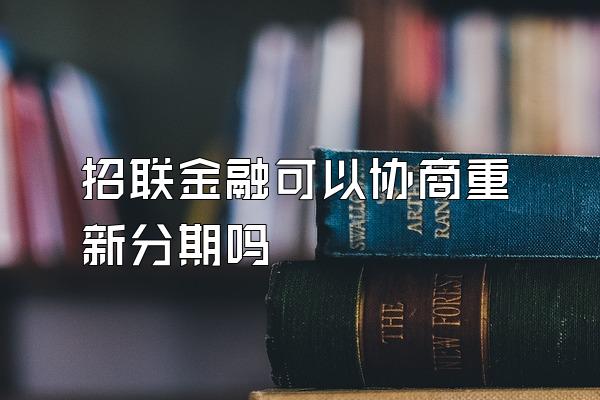 招联金融可以协商重新分期吗