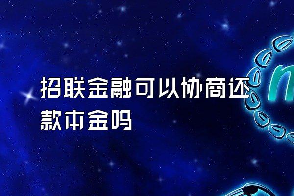 招联金融可以协商还款本金吗