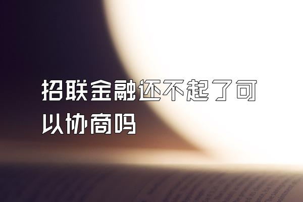 招联金融还不起了可以协商吗