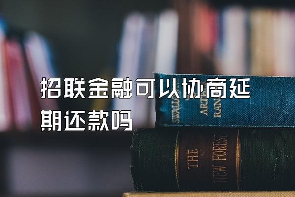 招联金融可以协商延期还款吗