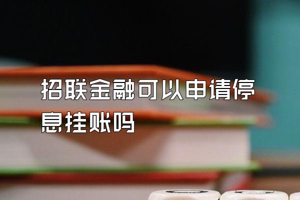 招联金融可以申请停息挂账吗