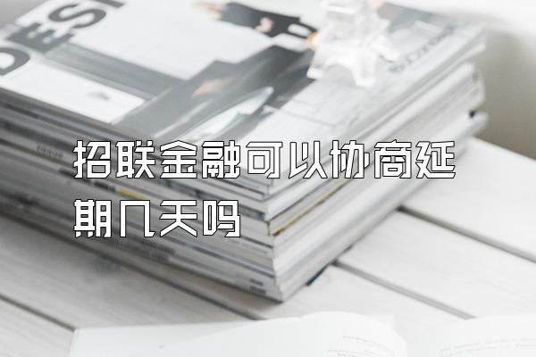 招联金融可以协商延期几天吗