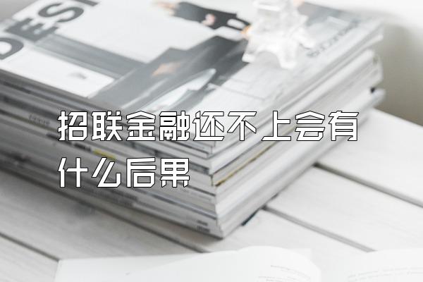 招联金融还不上会有什么后果