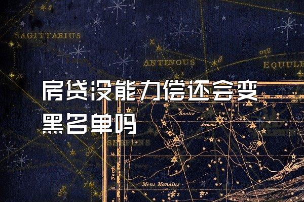 房贷没能力偿还会变黑名单吗