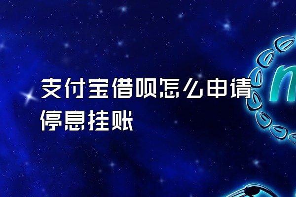 支付宝借呗怎么申请停息挂账