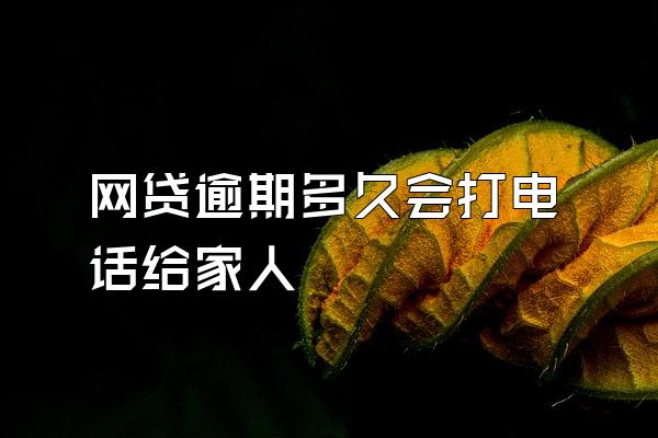 网贷逾期多久会打电话给家人