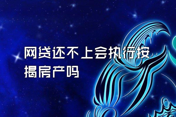 网贷还不上会执行按揭房产吗