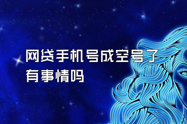 网贷手机号成空号了有事情吗