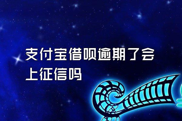 支付宝借呗逾期了会上征信吗