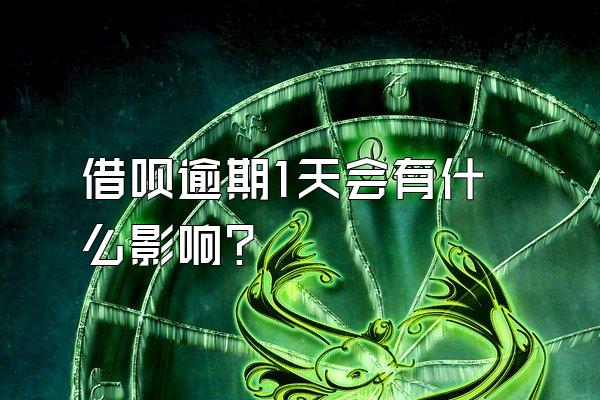 借呗逾期1天会有什么影响?