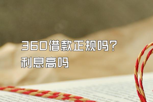 360借款正规吗?利息高吗