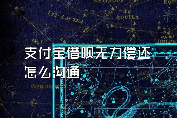 支付宝借呗无力偿还怎么沟通