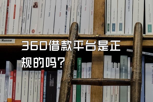 360借款平台是正规的吗?