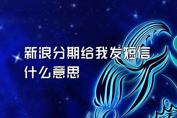 新浪分期给我发短信什么意思