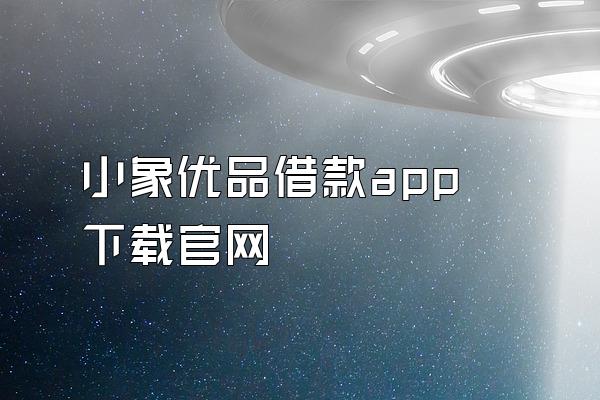 小象优品借款app下载官网