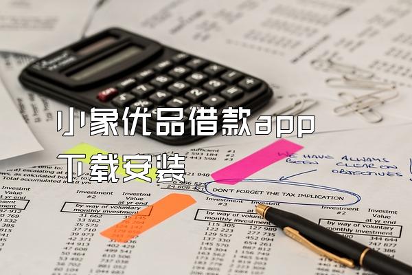 小象优品借款app下载安装