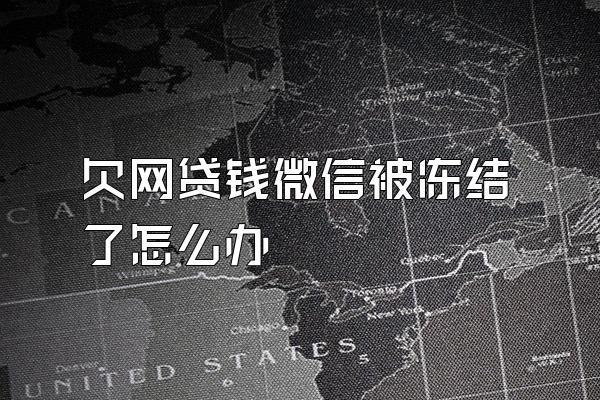 欠网贷钱微信被冻结了怎么办