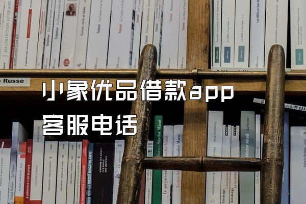 小象优品借款app客服电话