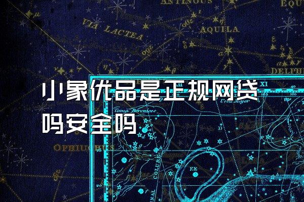 小象优品是正规网贷吗安全吗