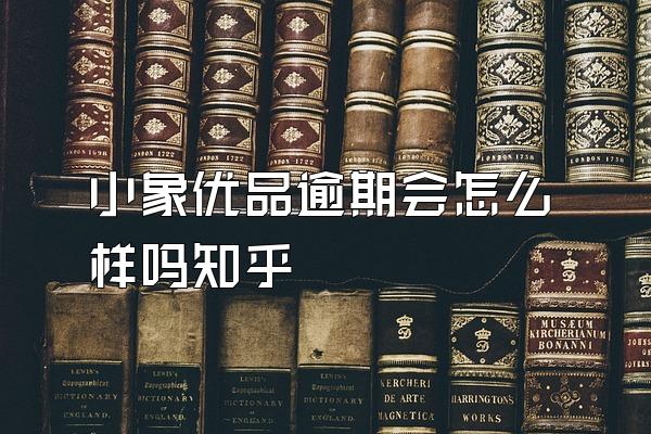 小象优品逾期会怎么样吗知乎