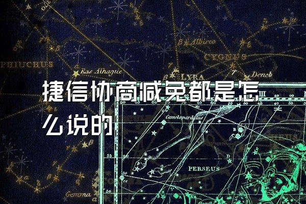 捷信协商减免都是怎么说的