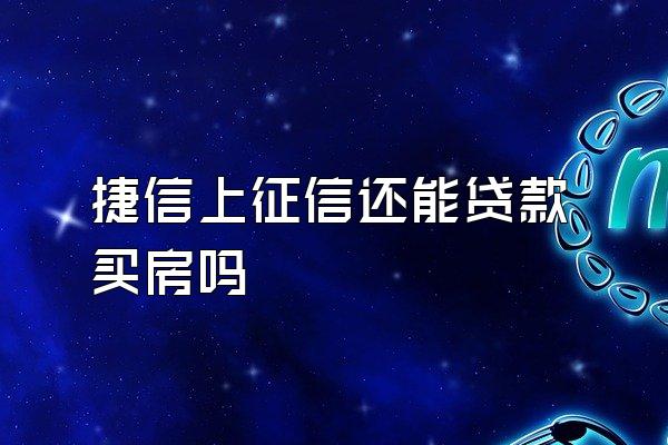 捷信上征信还能贷款买房吗