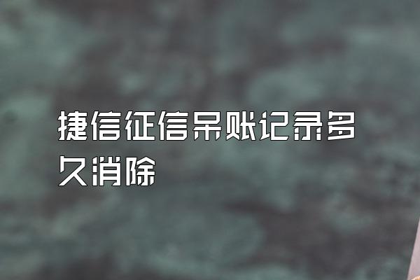 捷信征信呆账记录多久消除