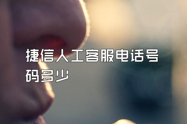 捷信人工客服电话号码多少