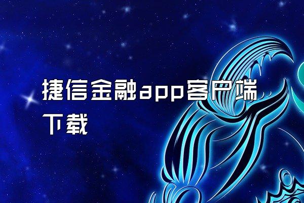 捷信金融app客户端下载