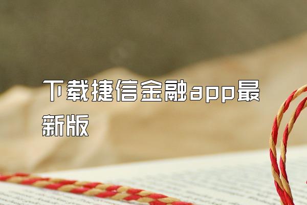 下载捷信金融app最新版