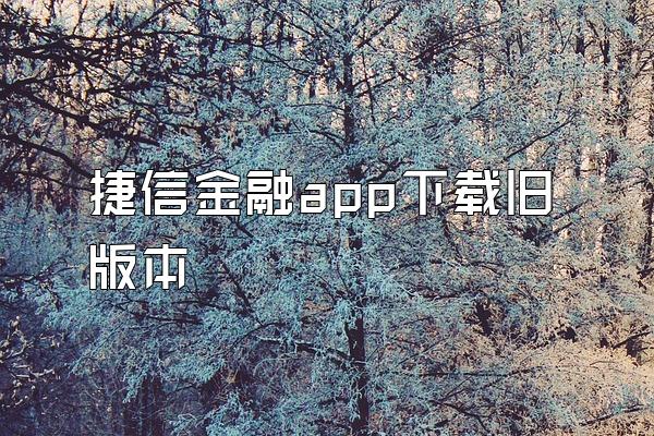 捷信金融app下载旧版本