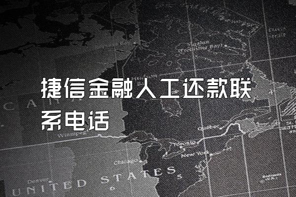 捷信金融人工还款联系电话