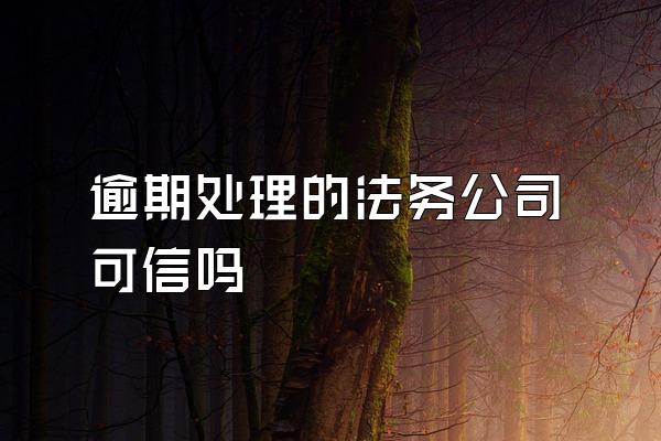 逾期处理的法务公司可信吗