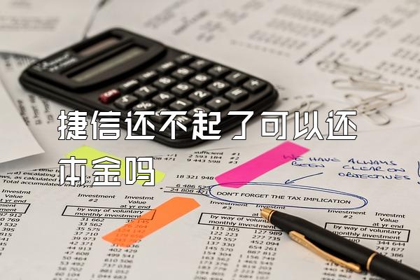 捷信还不起了可以还本金吗