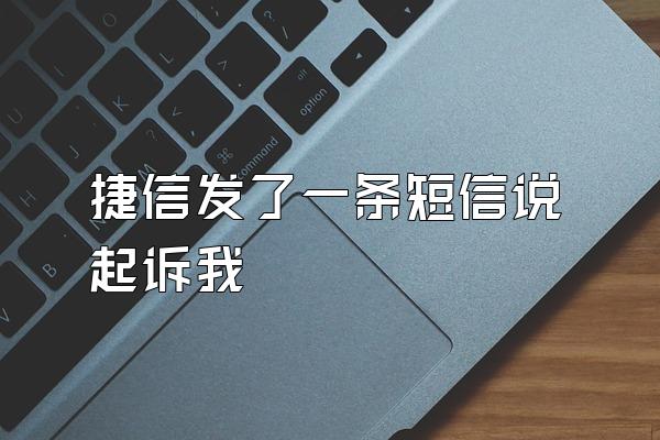 捷信发了一条短信说起诉我