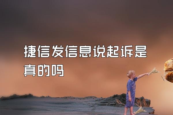 捷信发信息说起诉是真的吗