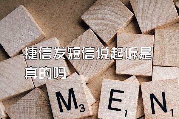 捷信发短信说起诉是真的吗