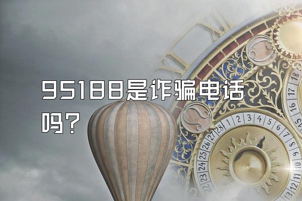 95188是诈骗电话吗?