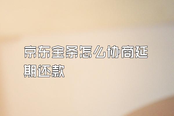 京东金条怎么协商延期还款