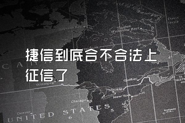 捷信到底合不合法上征信了