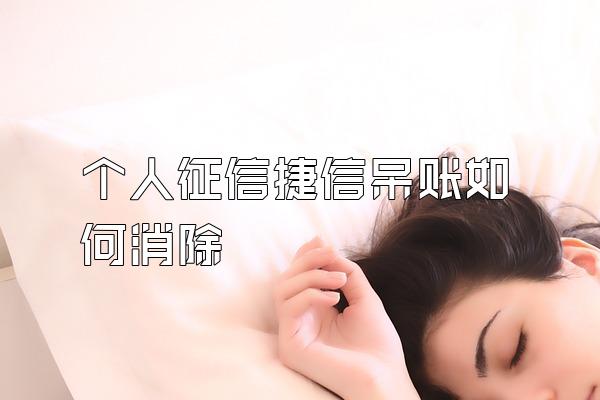 个人征信捷信呆账如何消除