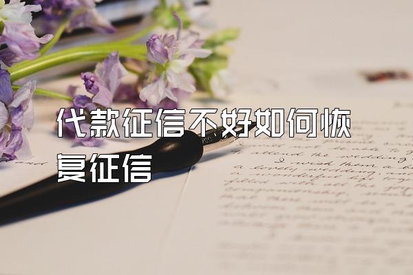 代款征信不好如何恢复征信