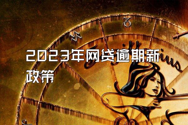 2023年网贷逾期新政策