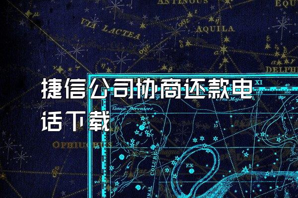 捷信公司协商还款电话下载