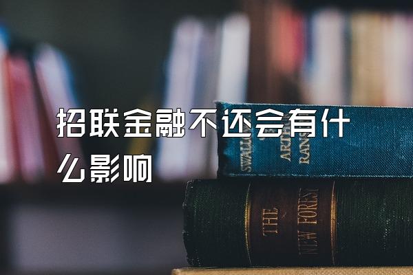 招联金融不还会有什么影响