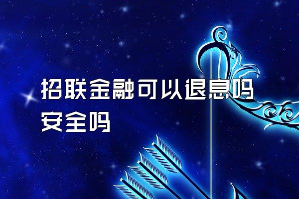 招联金融可以退息吗安全吗