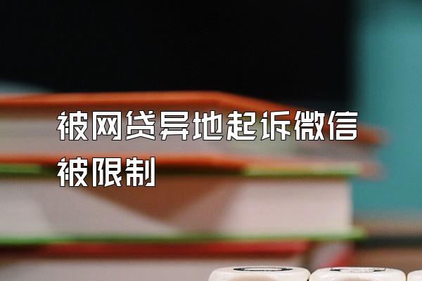 被网贷异地起诉微信被限制