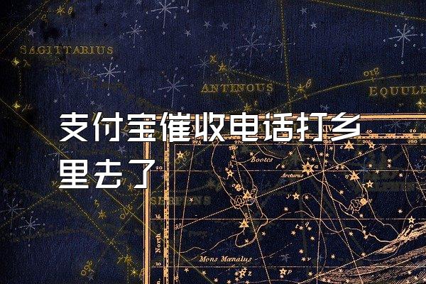 支付宝催收电话打乡里去了