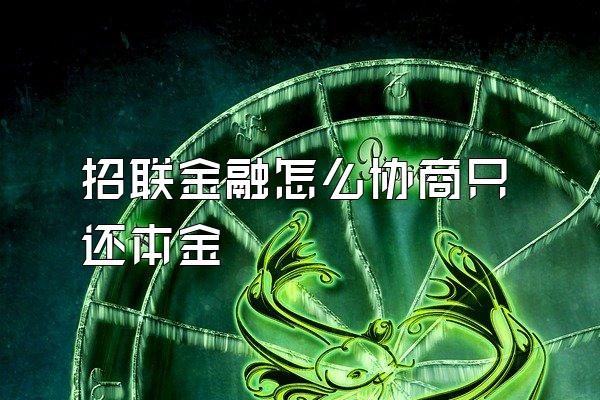 招联金融怎么协商只还本金