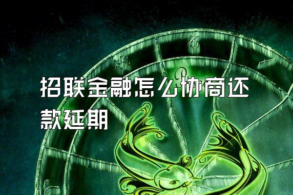 招联金融怎么协商还款延期